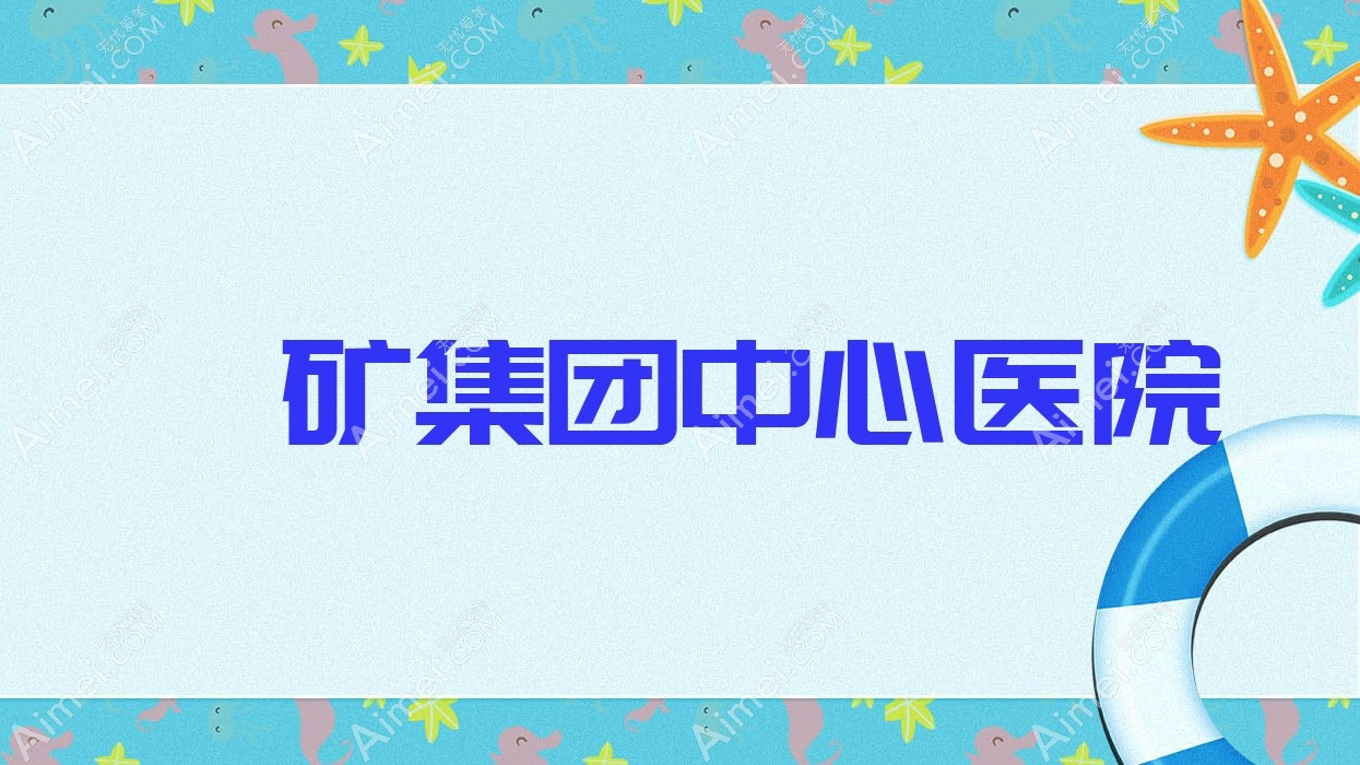 淄矿集团中心医院