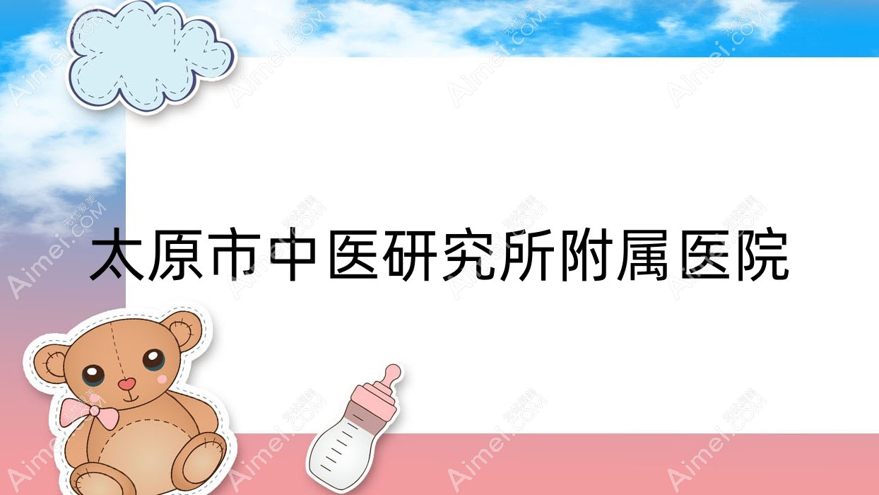 太原市中医研究所附属医院 太原市中医研究所附属医院