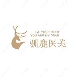 西安驯鹿医疗美容诊所