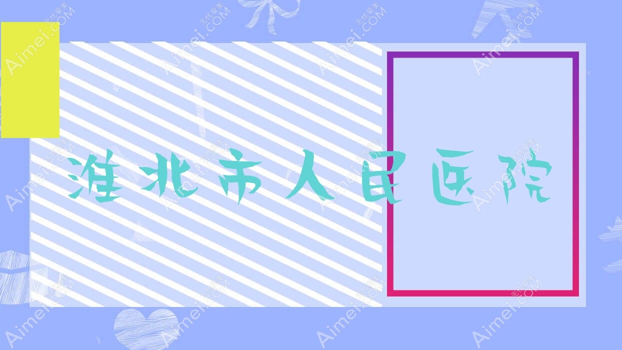 淮北市人民医院