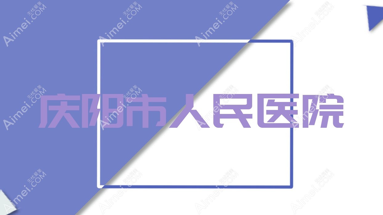 庆阳市人民医院