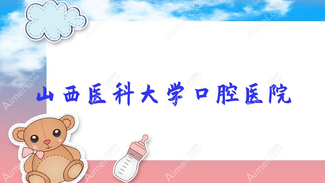 山西医科大学口腔医院 山西医科大学口腔医院