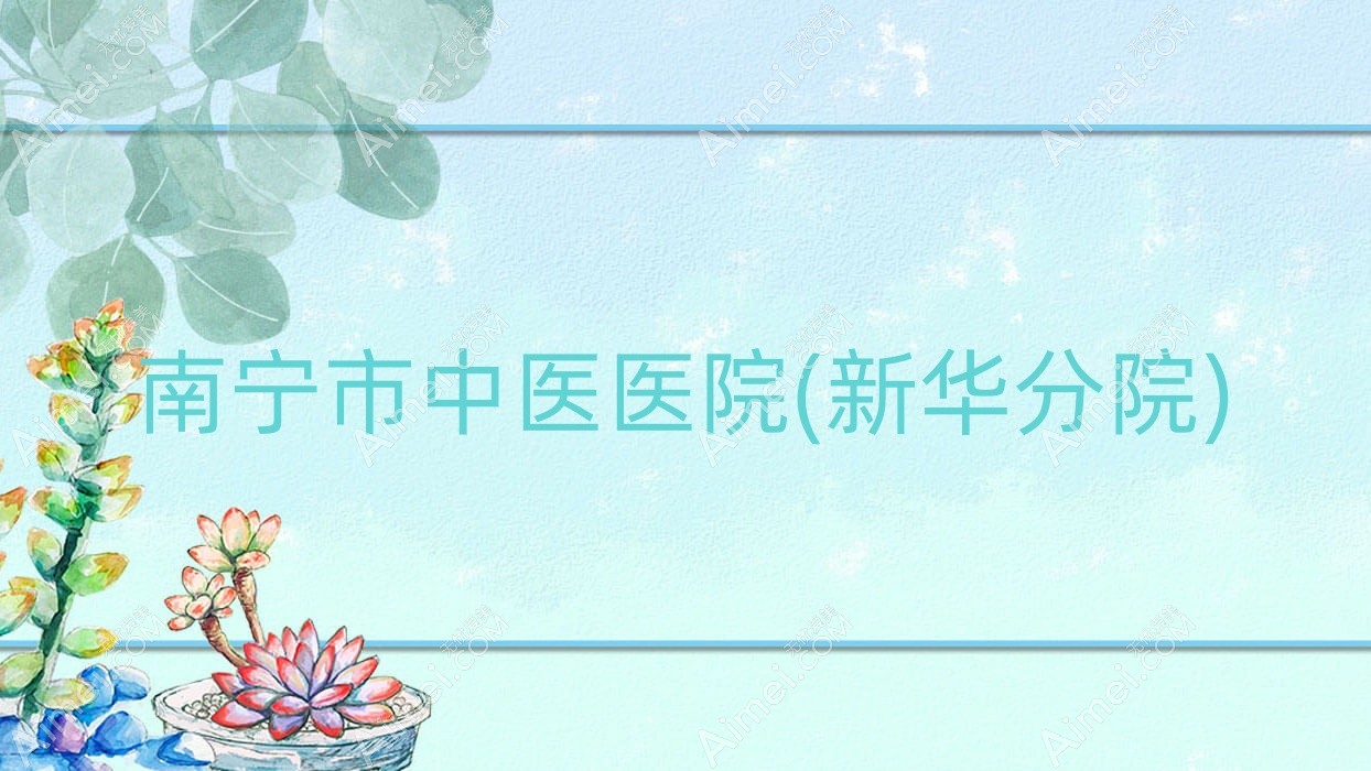 南宁市中医医院(新华分院)