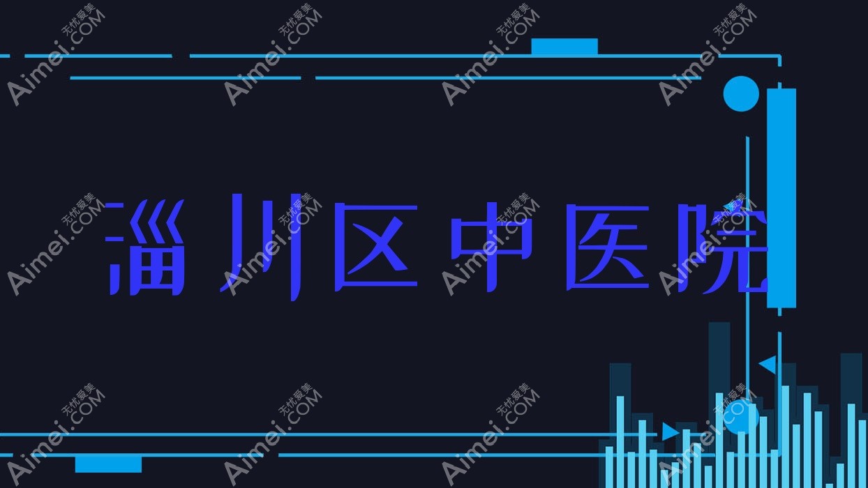 淄川区中医院