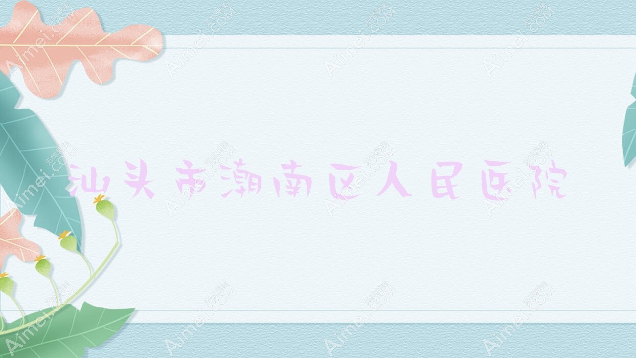 汕头市潮南区人民医院