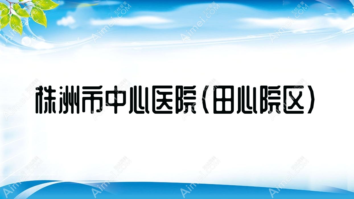 株洲市中心医院(田心院区)