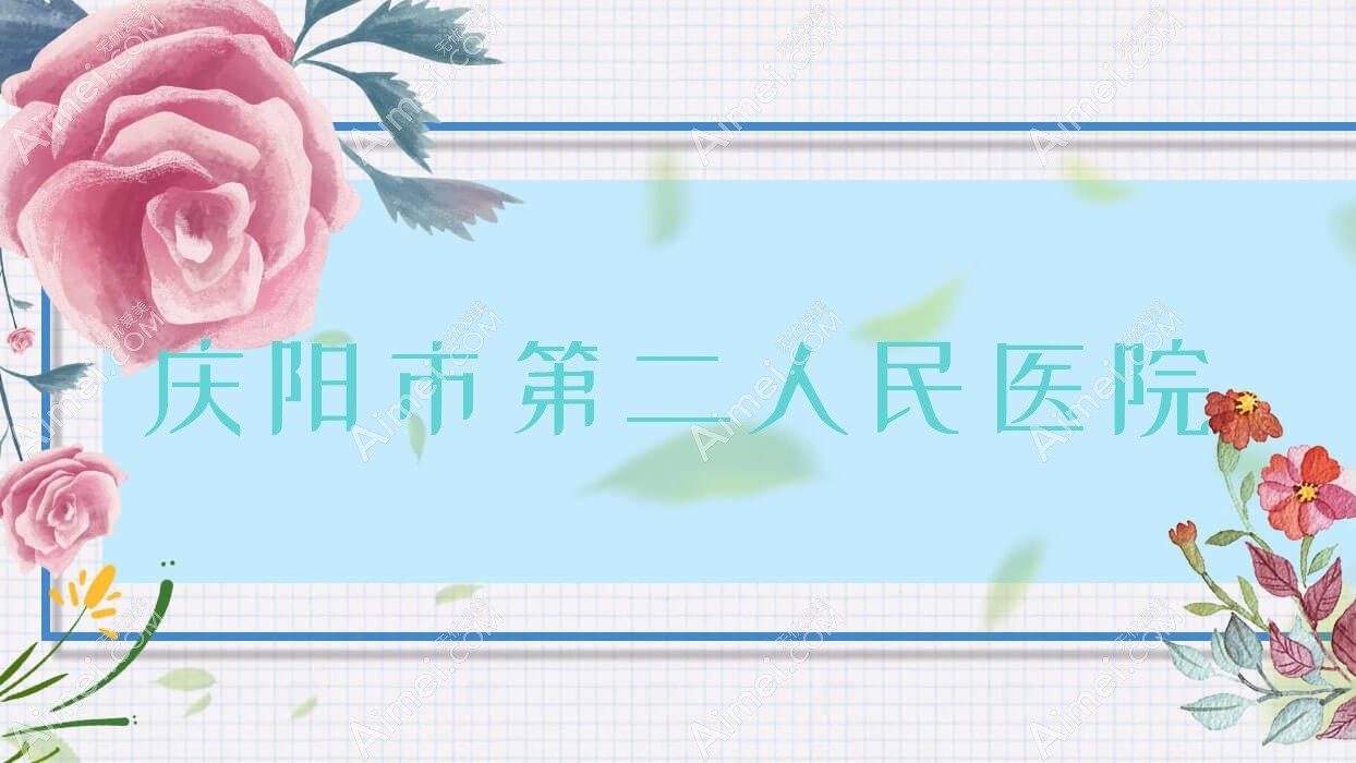 庆阳市第二人民医院