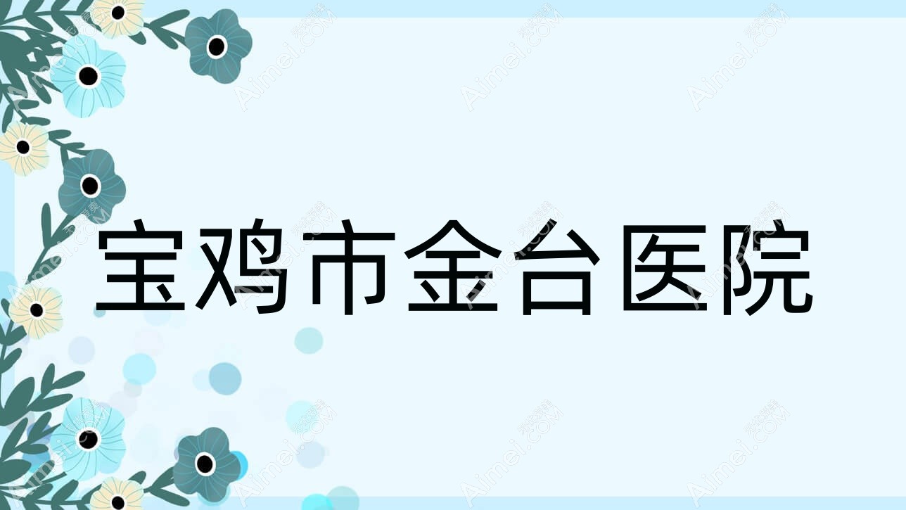 宝鸡市金台医院