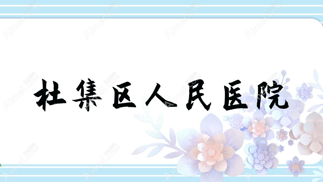 杜集区人民医院