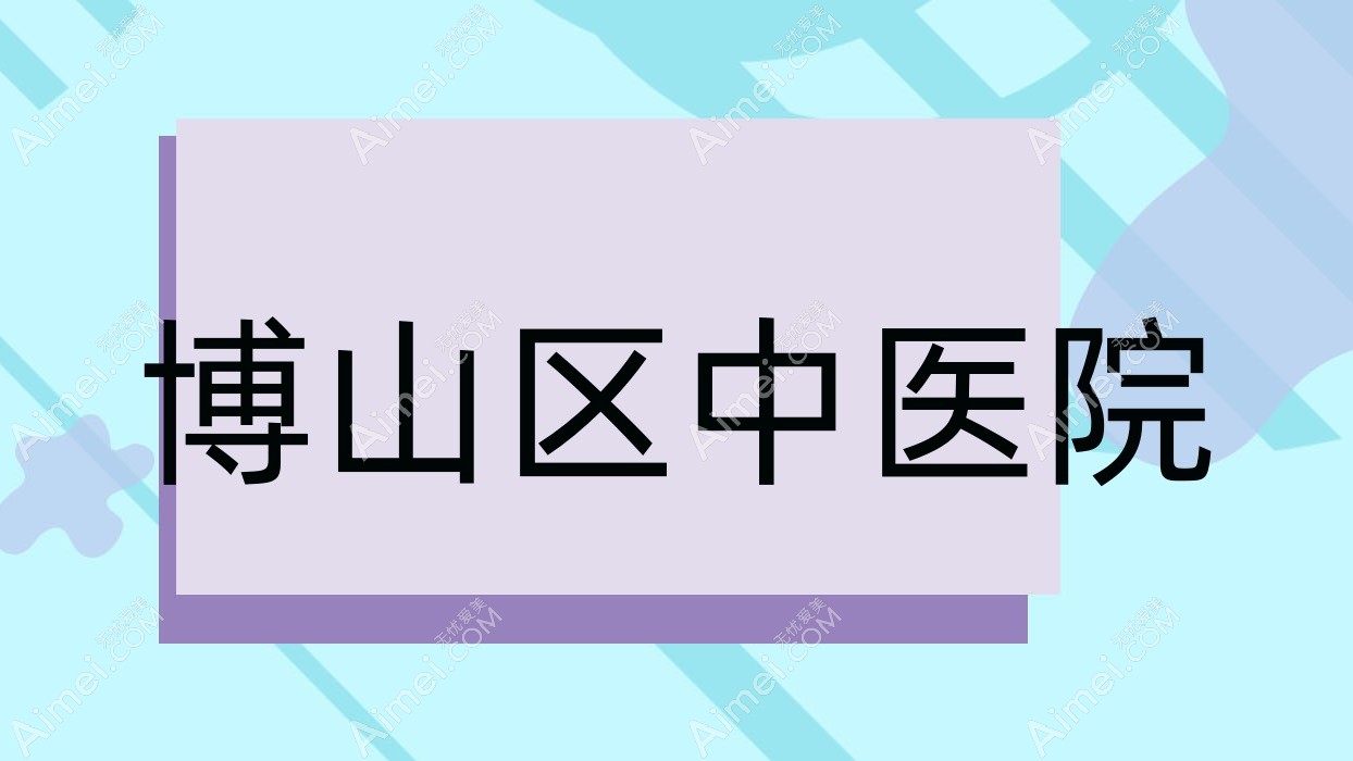 博山区中医院