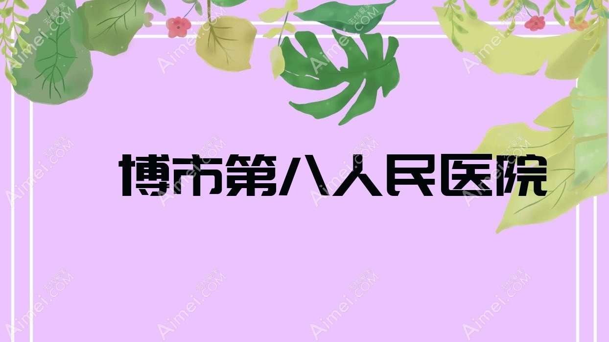 淄博市第八人民医院