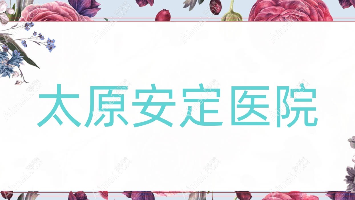 太原安定医院 太原安定医院