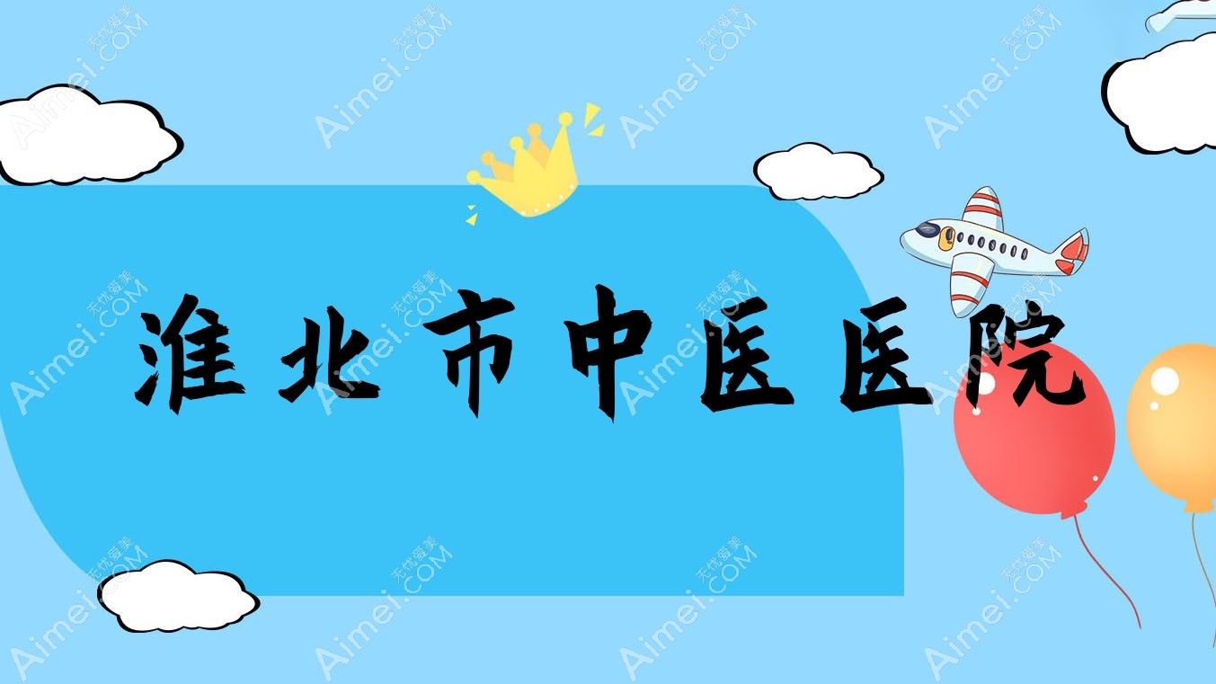 淮北市中医医院
