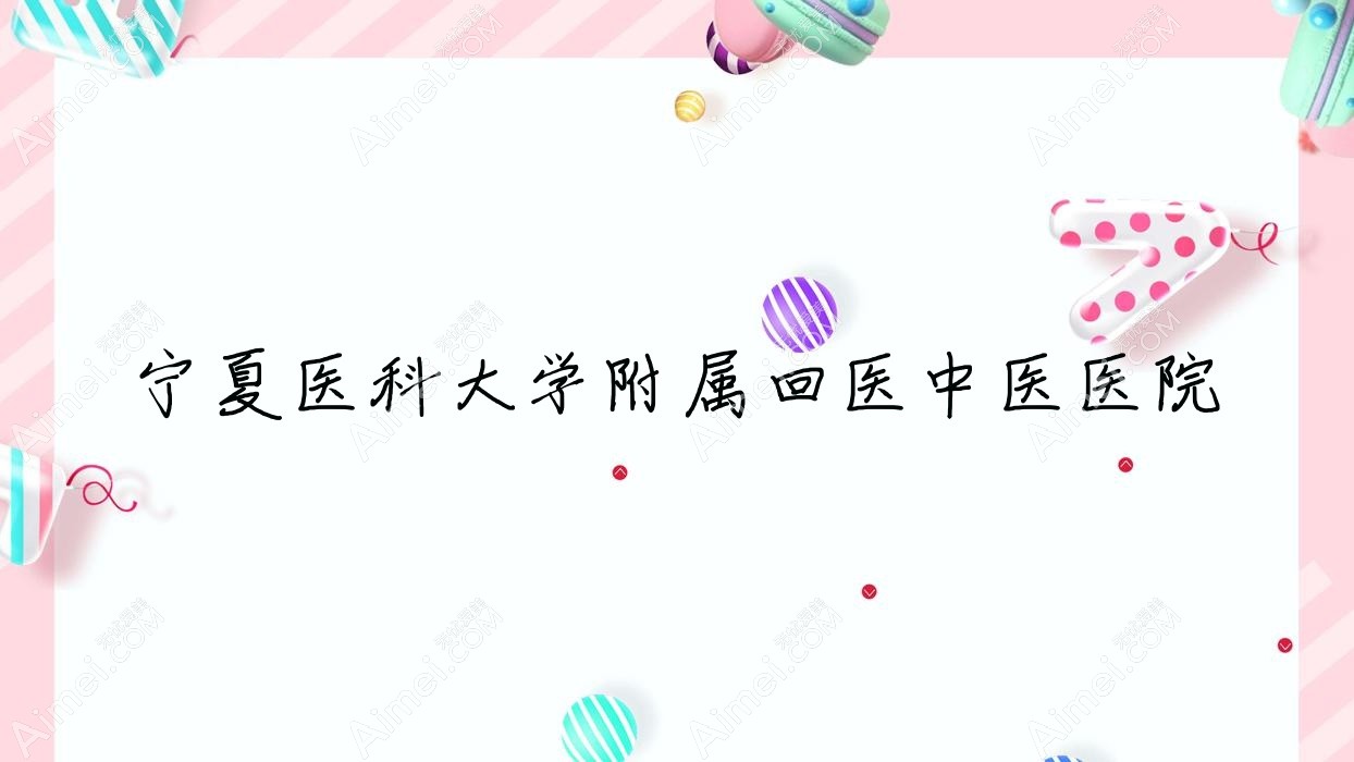 宁夏医科大学附属回医中医医院