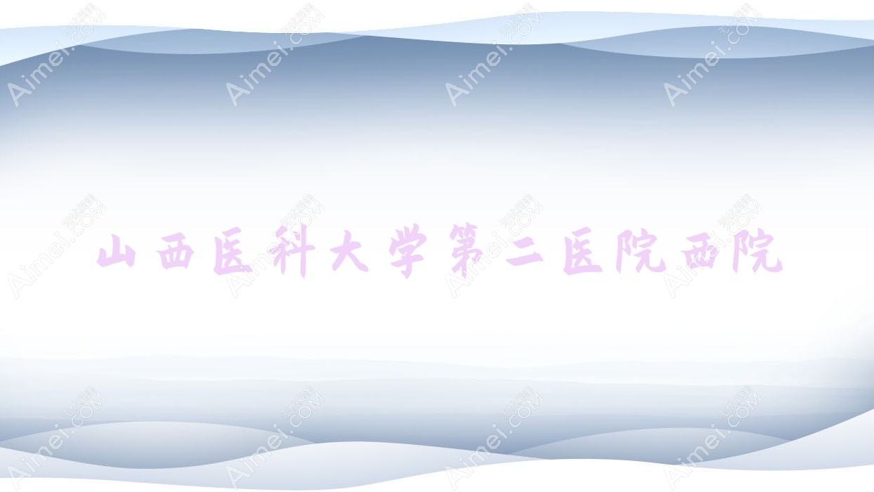 山西医科大学第二医院西院 山西医科大学第二医院西院