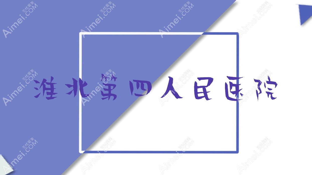 淮北第四人民医院