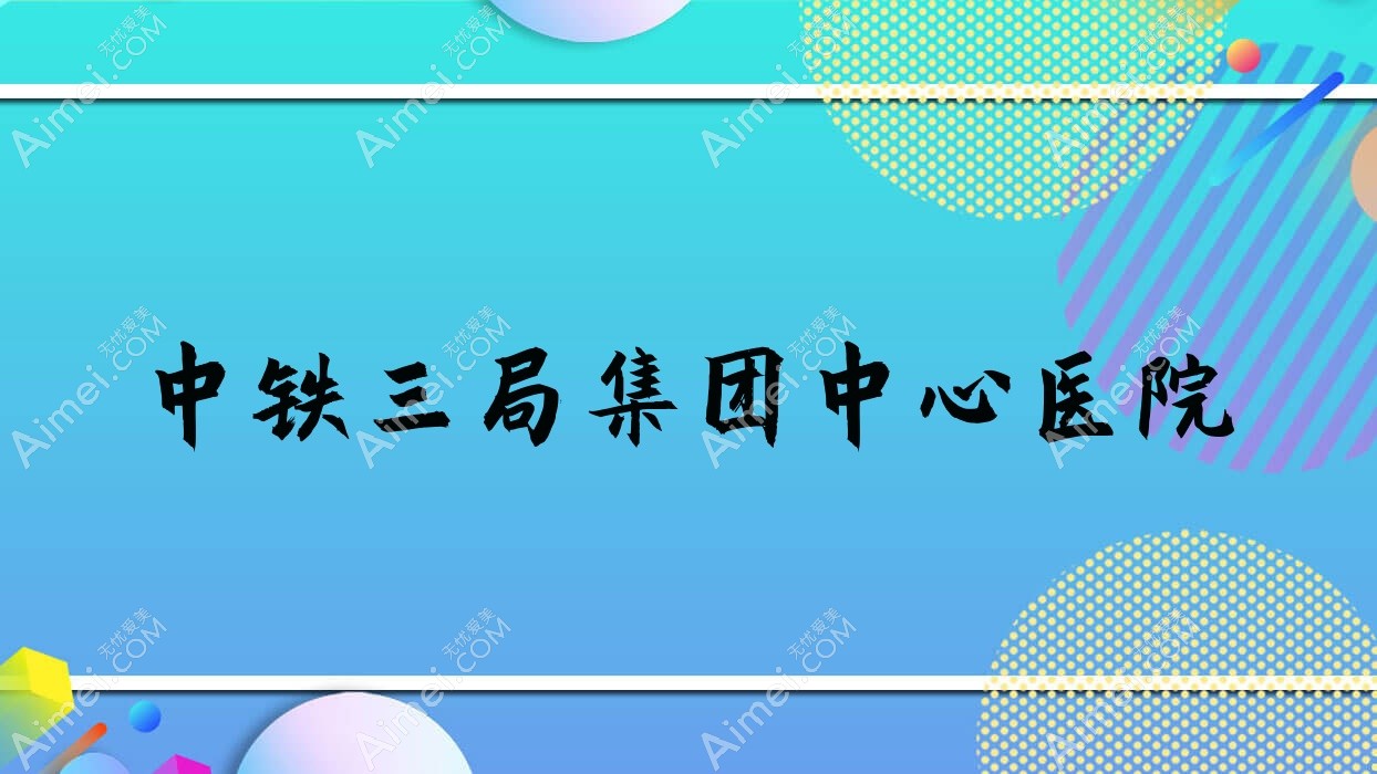 中铁三局集团中心医院 中铁三局集团中心医院