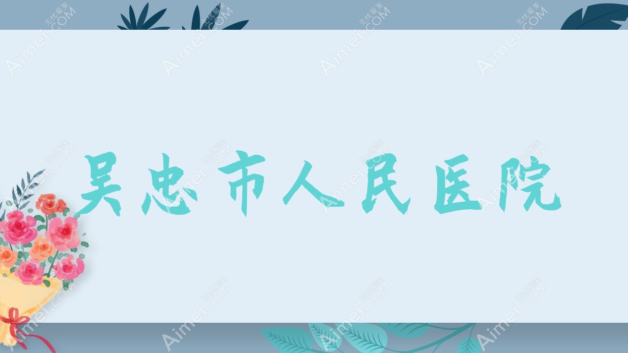 吴忠市人民医院