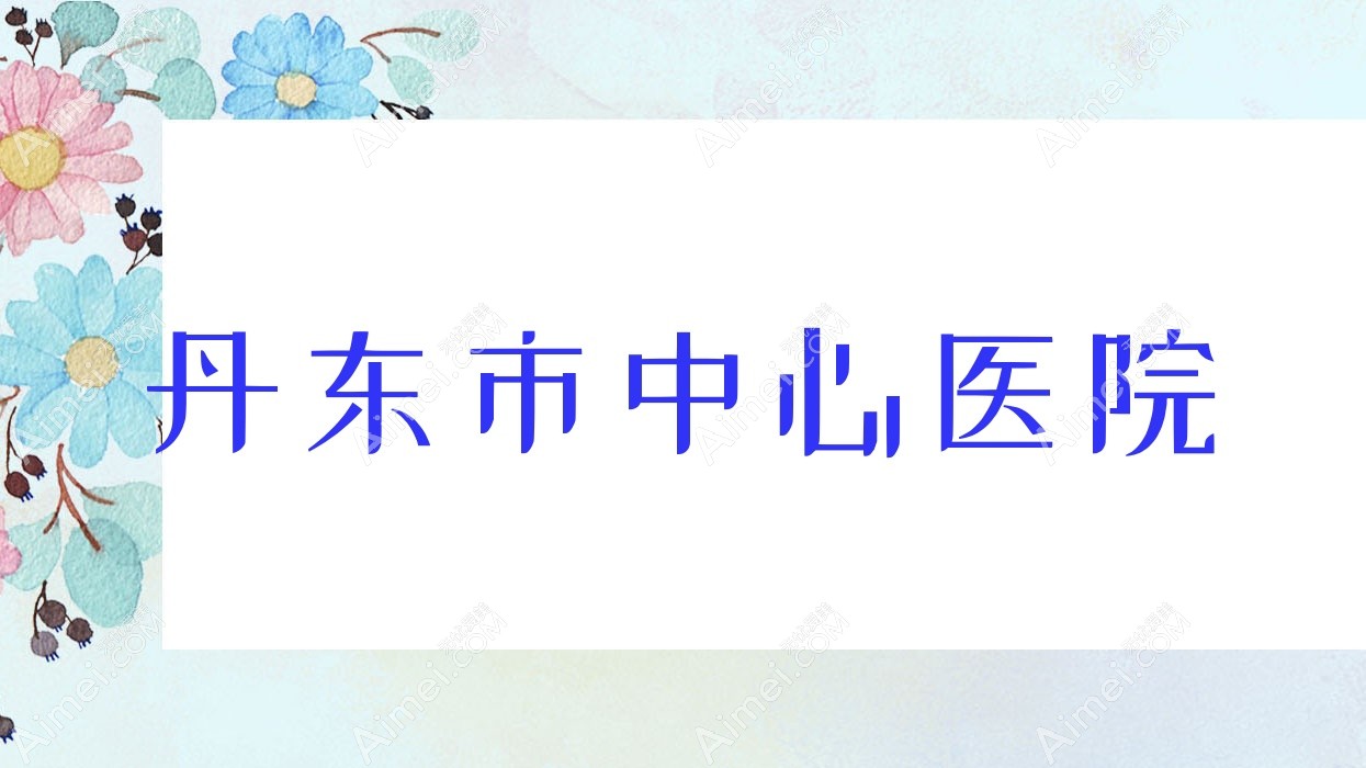 丹东市中心医院