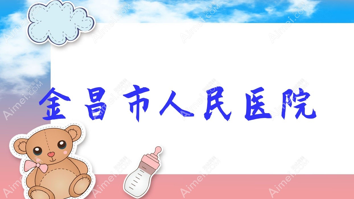 金昌市人民医院