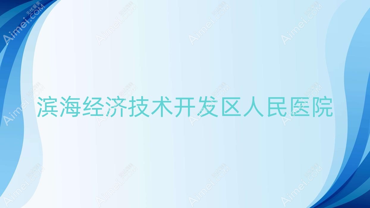 滨海经济技术开发区人民医院