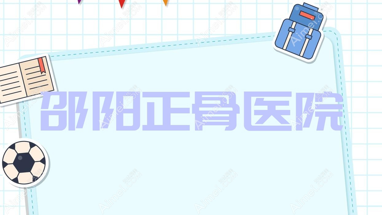 邵阳正骨医院