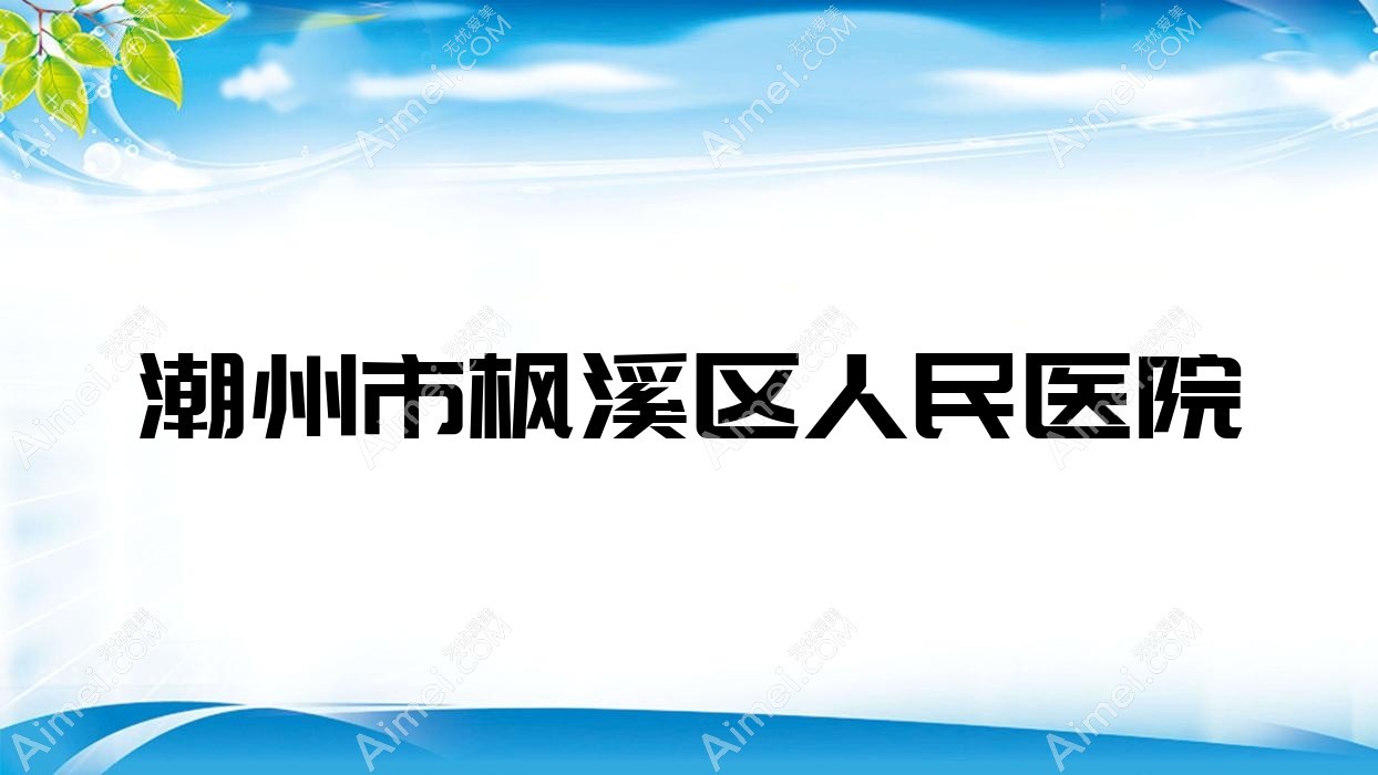 潮州市枫溪区人民医院