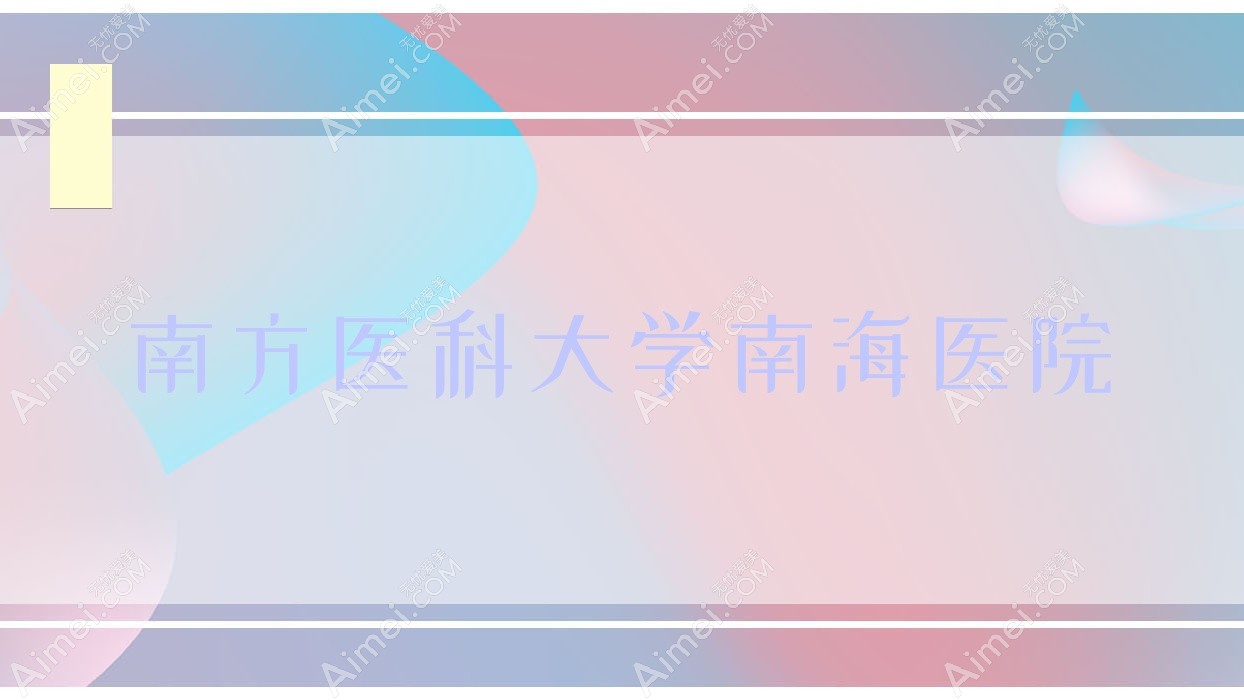 南方医科大学南海医院