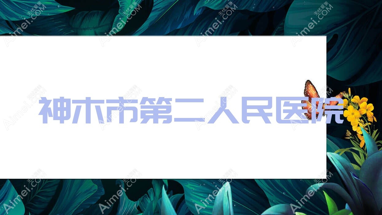 神木市第二人民医院
