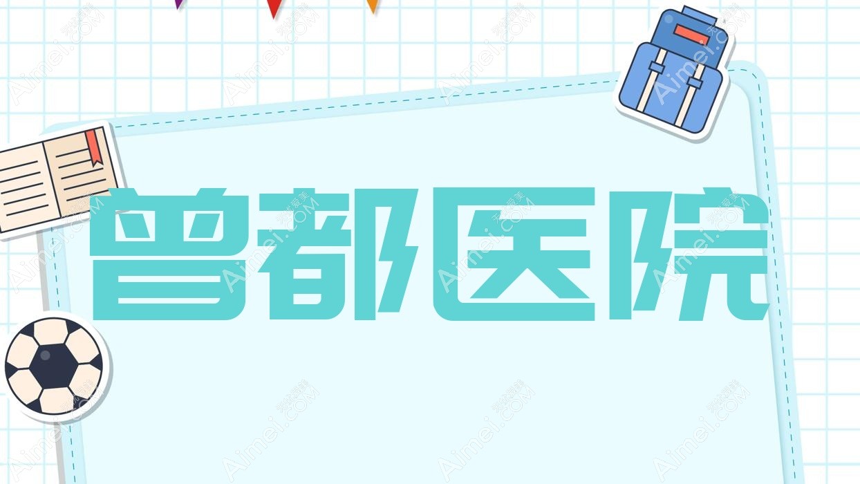 曾都医院
