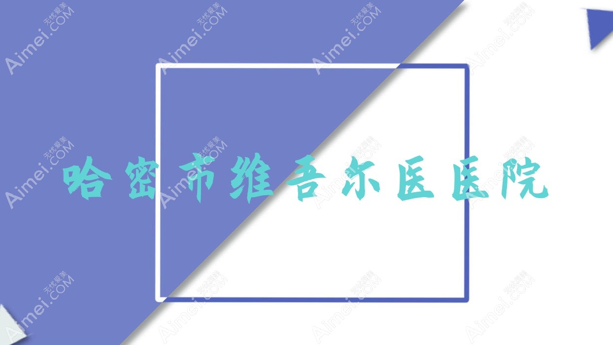 哈密市维吾尔医医院