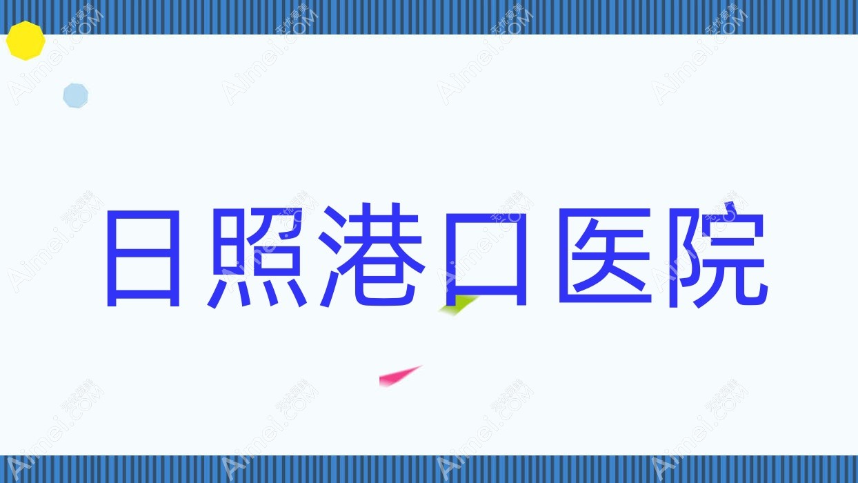 日照港口医院