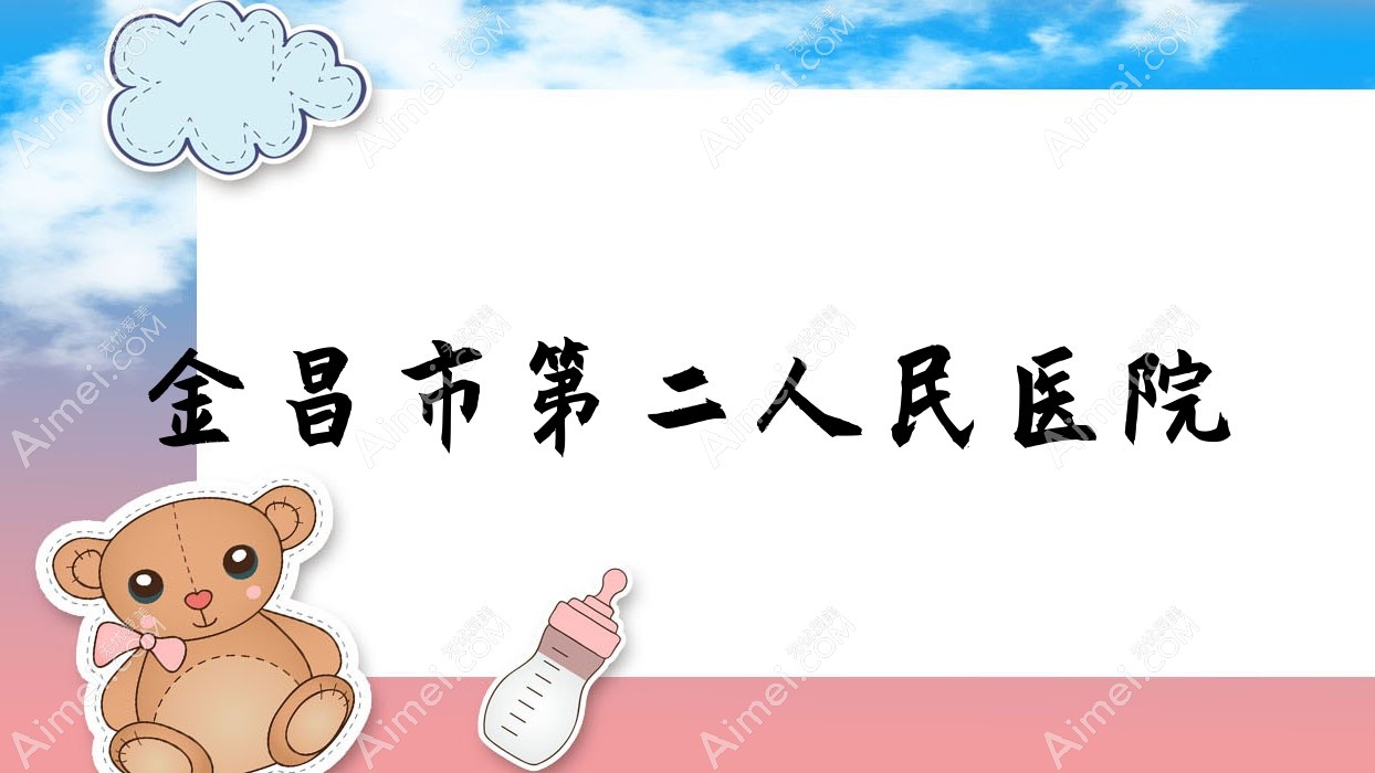 金昌市第二人民医院