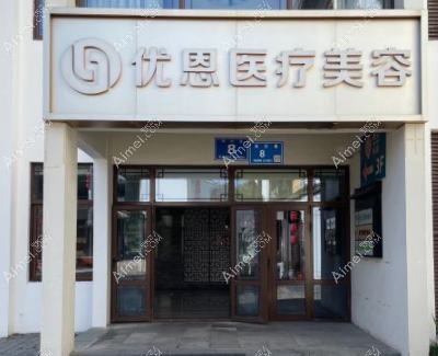 吉林熙恩医疗美容门诊部