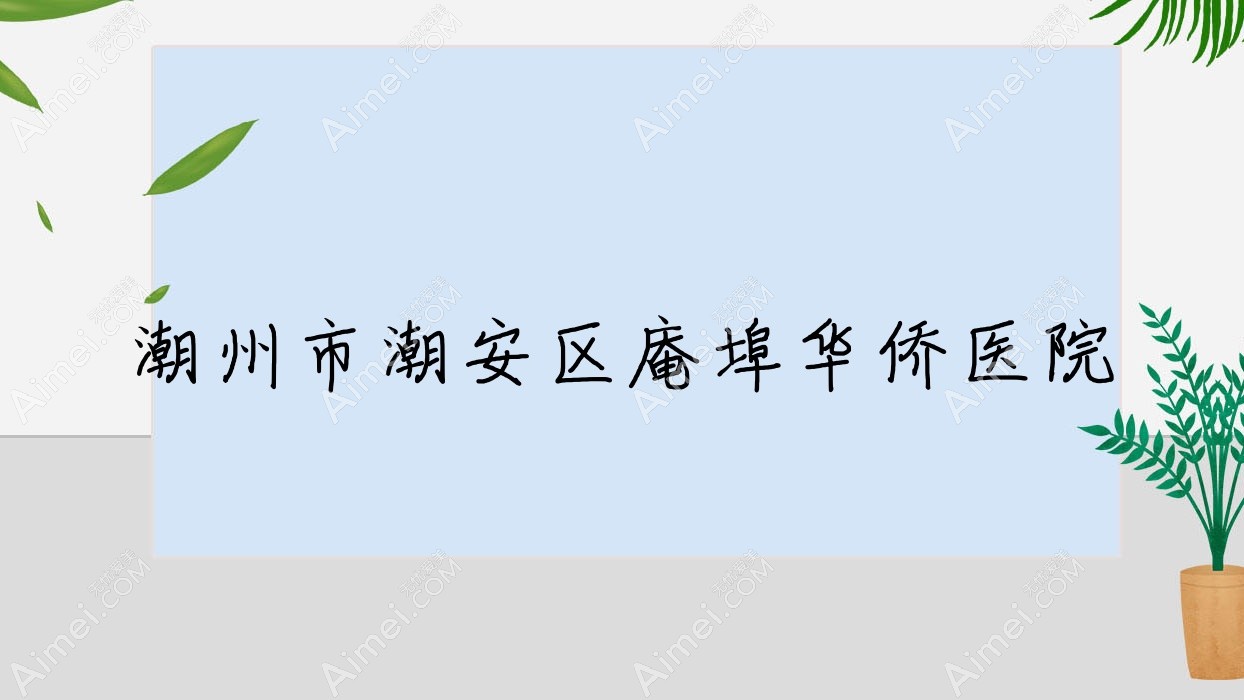 潮州市潮安区庵埠华侨医院