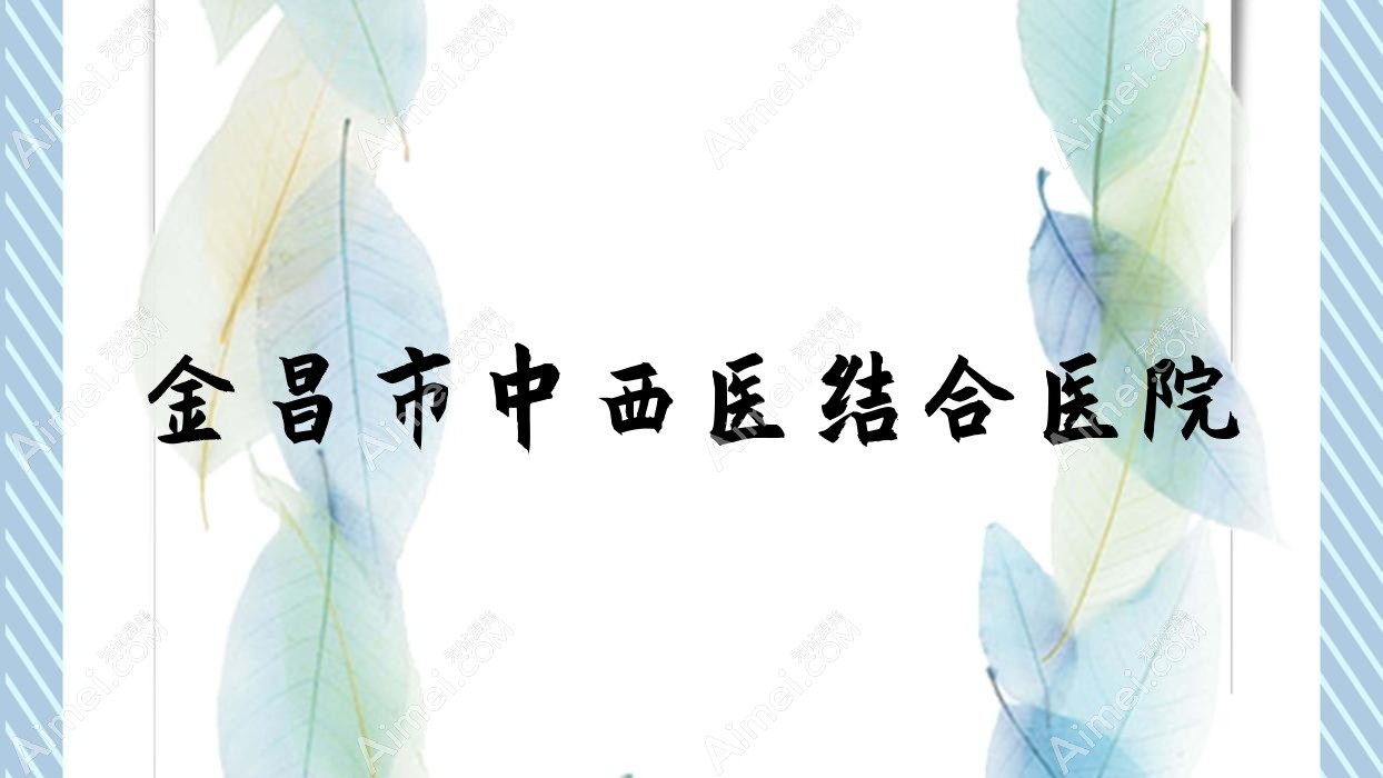 金昌市中西医结合医院