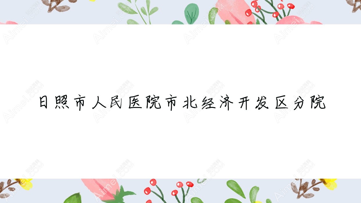 日照市人民医院市北经济开发区分院