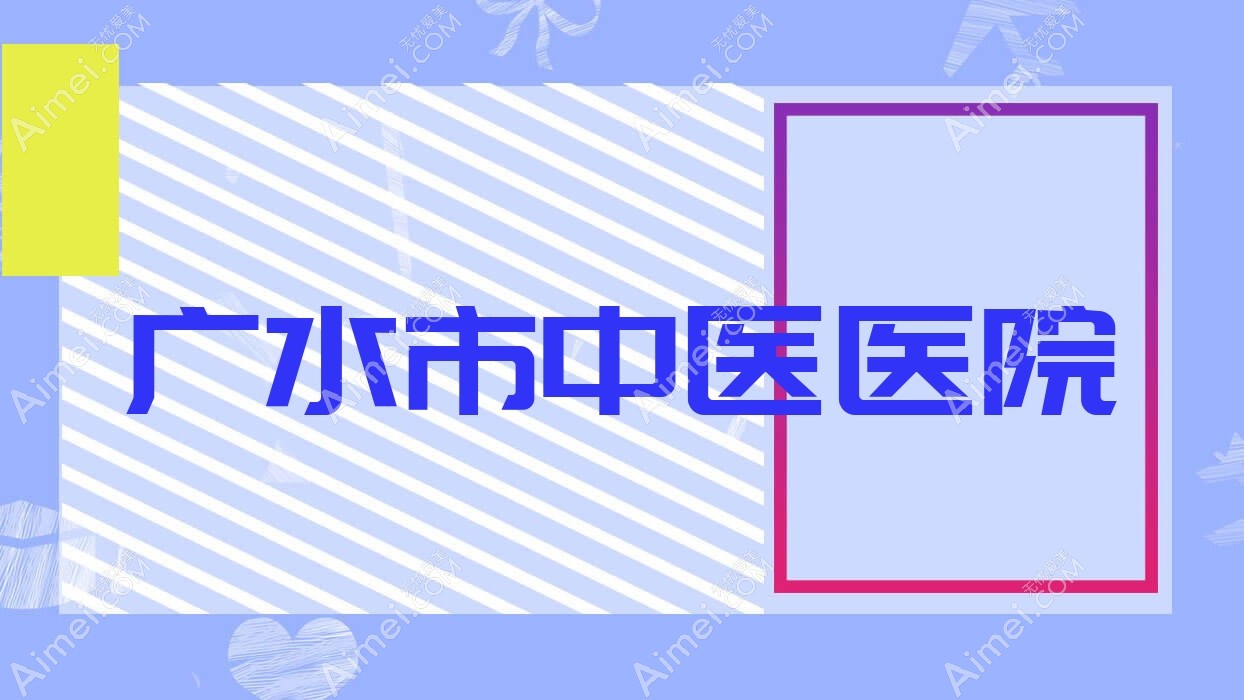 广水市中医医院
