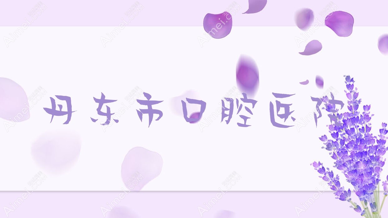 丹东市口腔医院