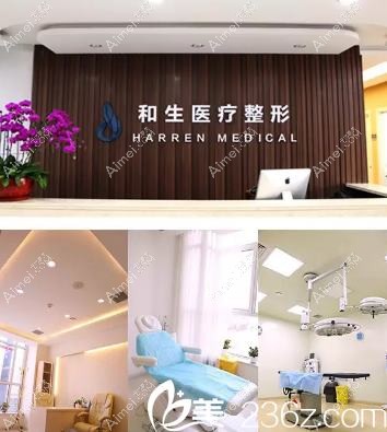 秦皇岛和生医疗美容门诊部