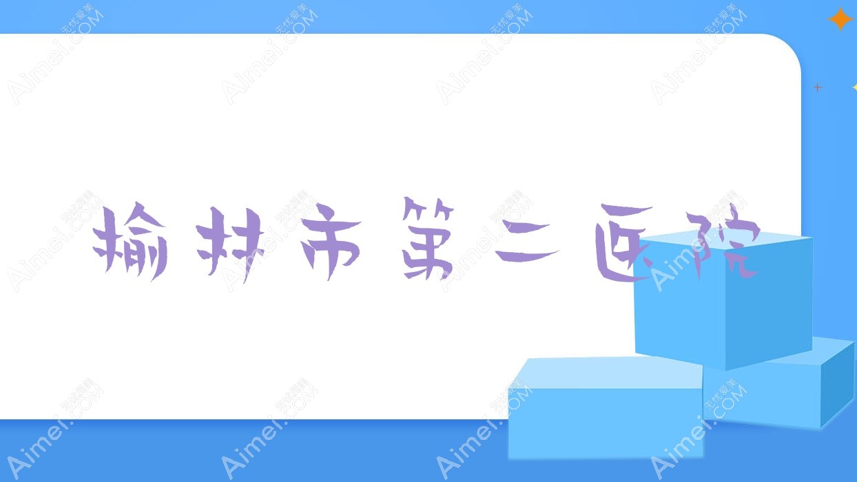 榆林市第二医院