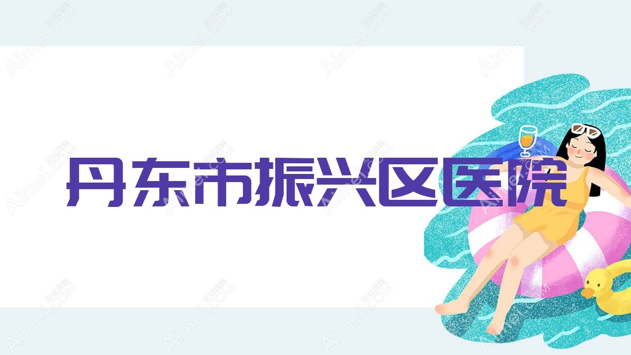 丹东市振兴区医院