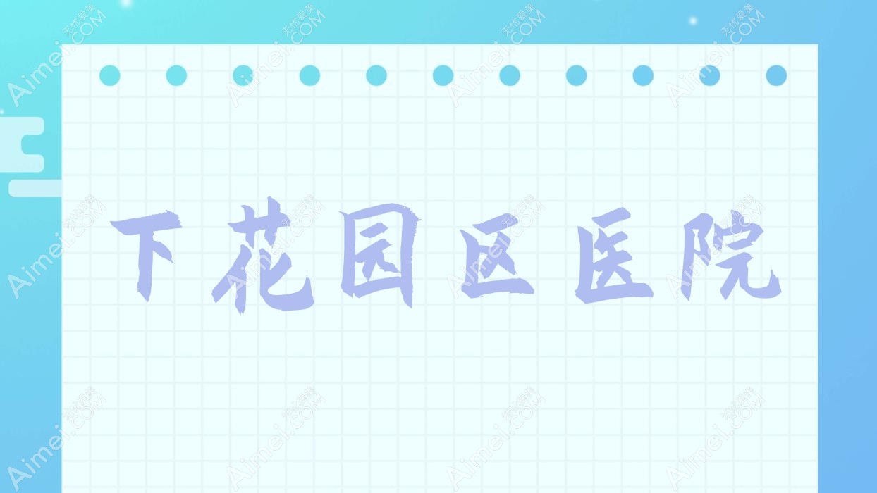下花园区医院