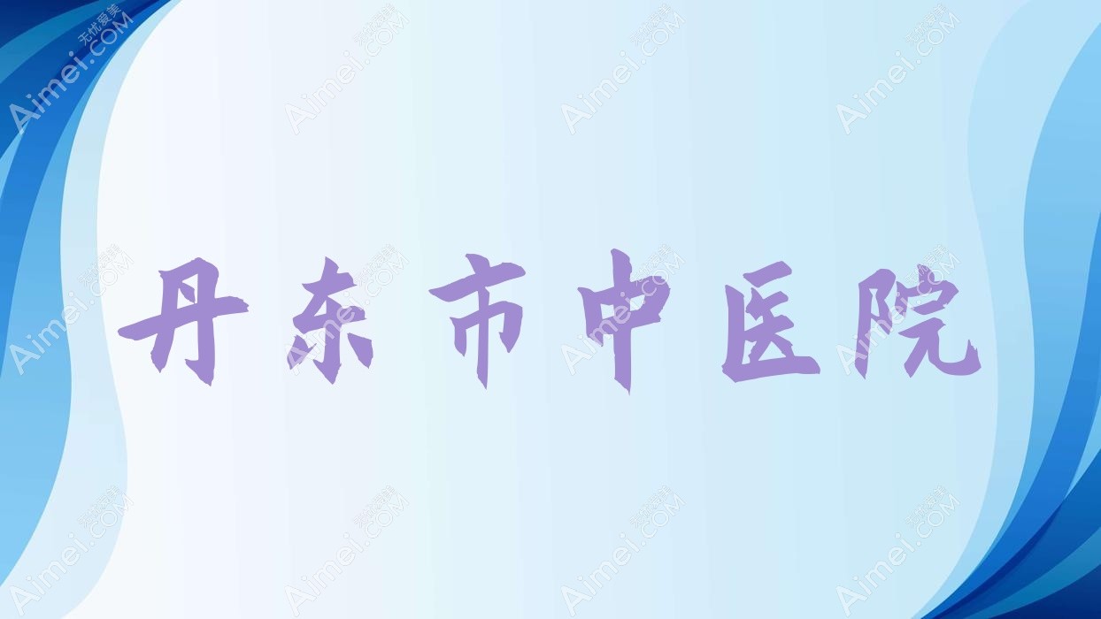 丹东市中医院