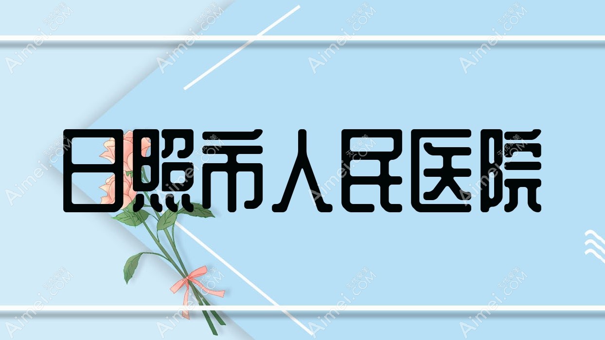 日照市人民医院