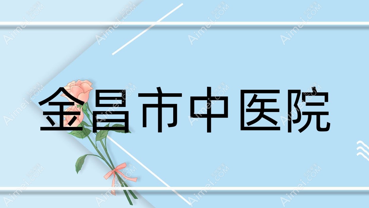 金昌市中医院
