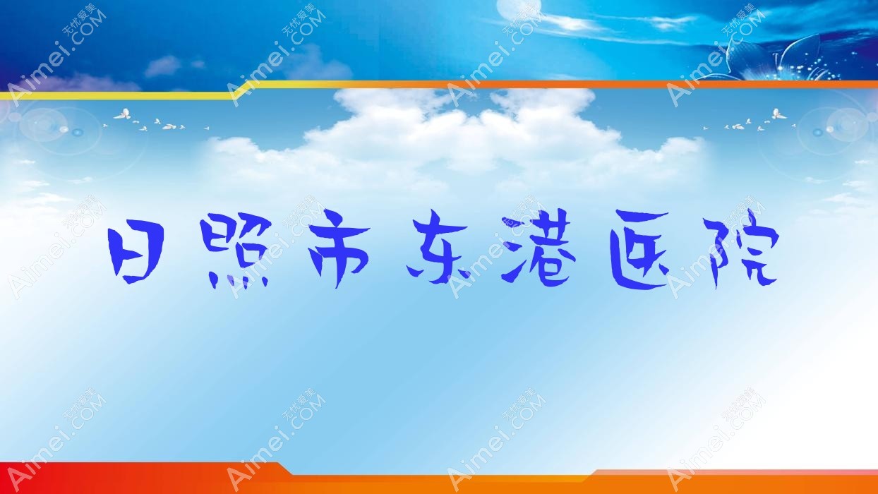 日照市东港医院
