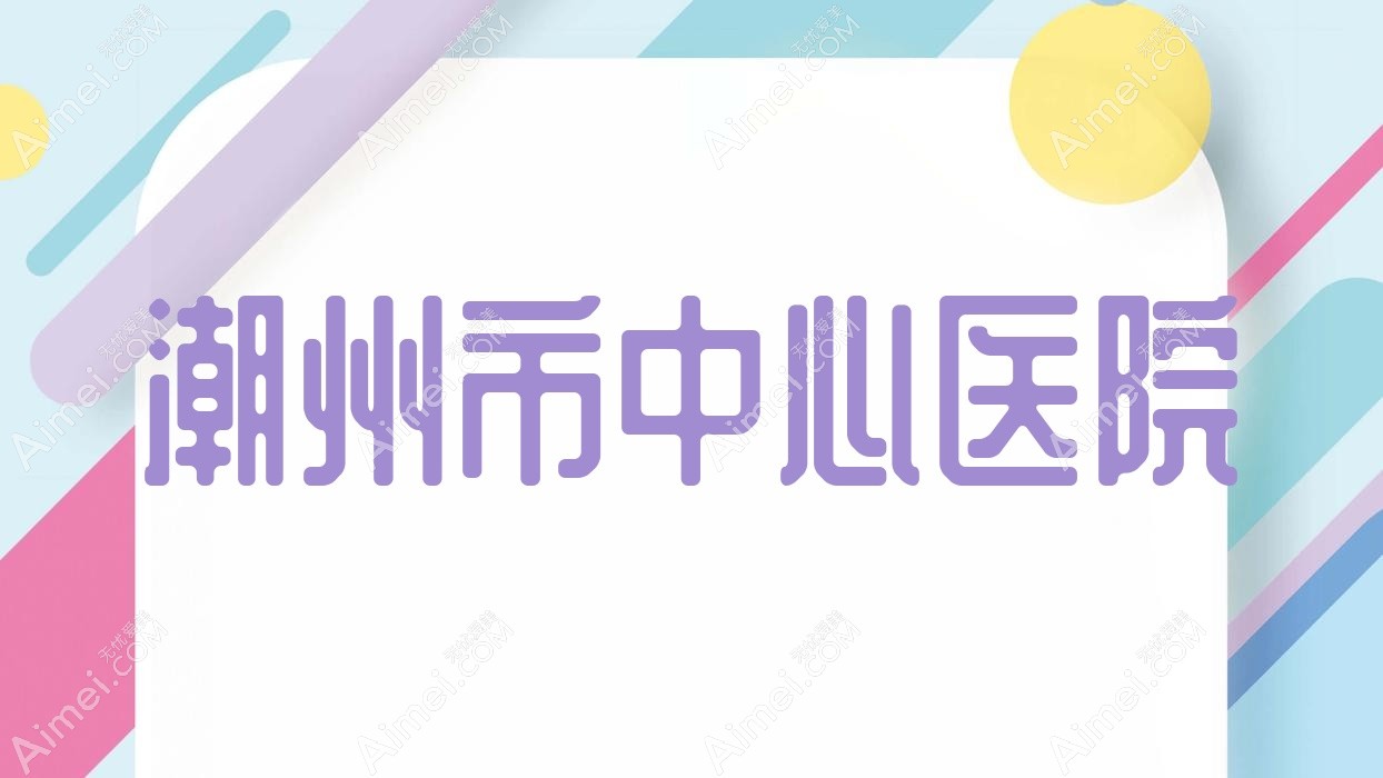 潮州市中心医院