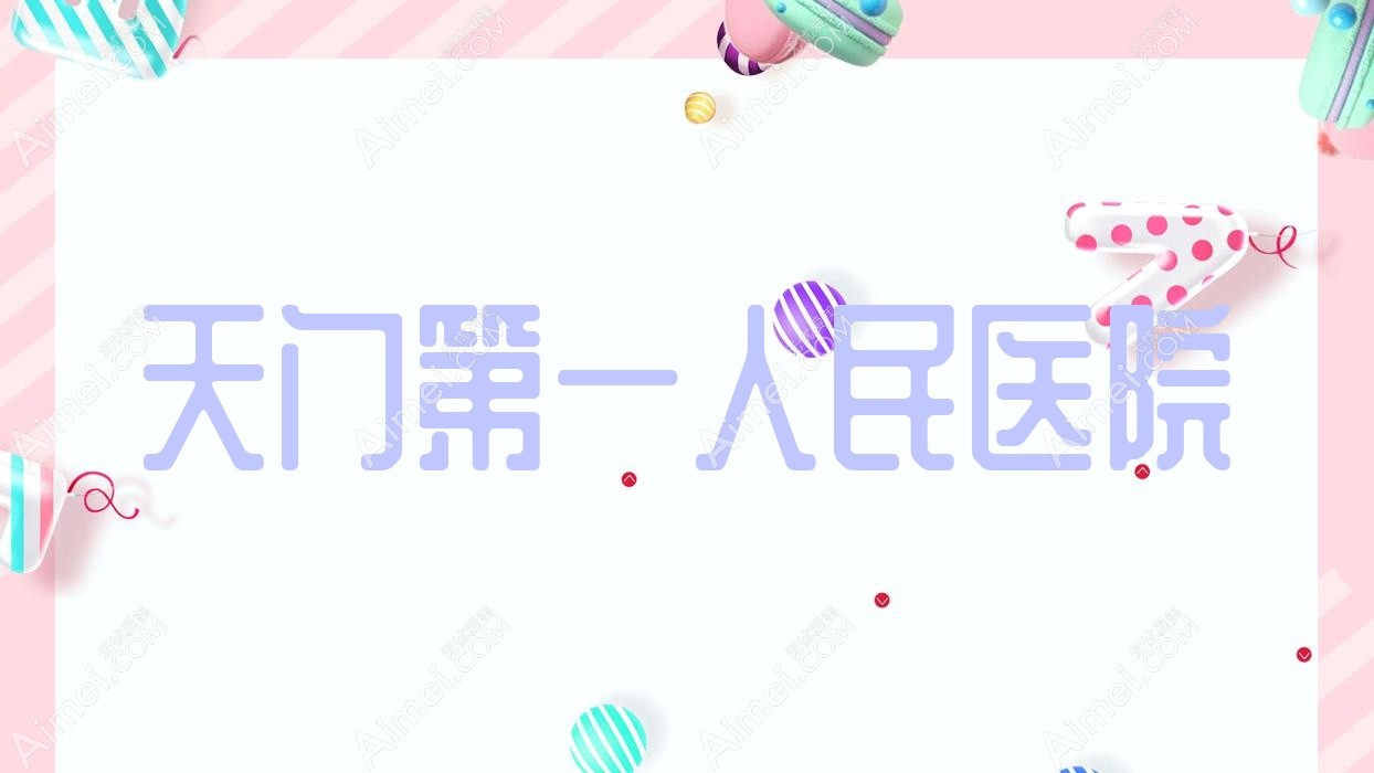 天门一人民医院