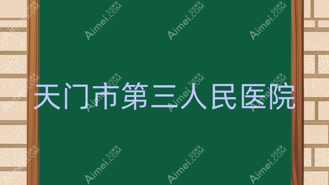 天门市第三人民医院